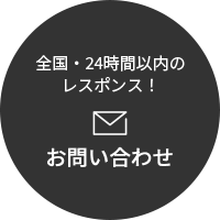 全国・24時間以内のレスポンス！お問い合わせ