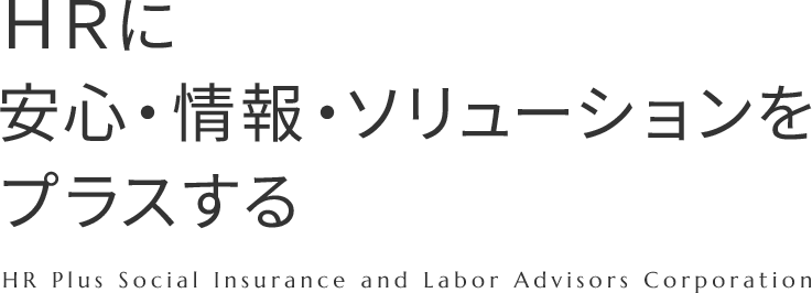 ＨＲに安心・情報・ソリューションをプラスする HR Plus Social Insurance and Labor Advisors Corporation